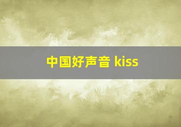 中国好声音 kiss